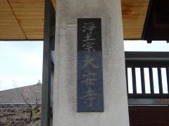 大安寺