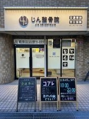 じん整骨院