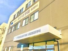 八戸保健医療専門学校