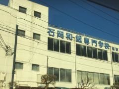 石岡和裁専門学校