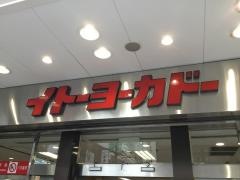 イトーヨーカドー　浦和店