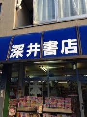 深井書店
