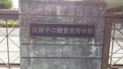 我孫子二階堂高等学校