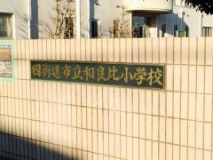 和良比小学校