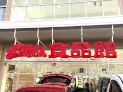 おっ母さん食品館北柏店