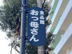 おっ母さん食品館天王台店