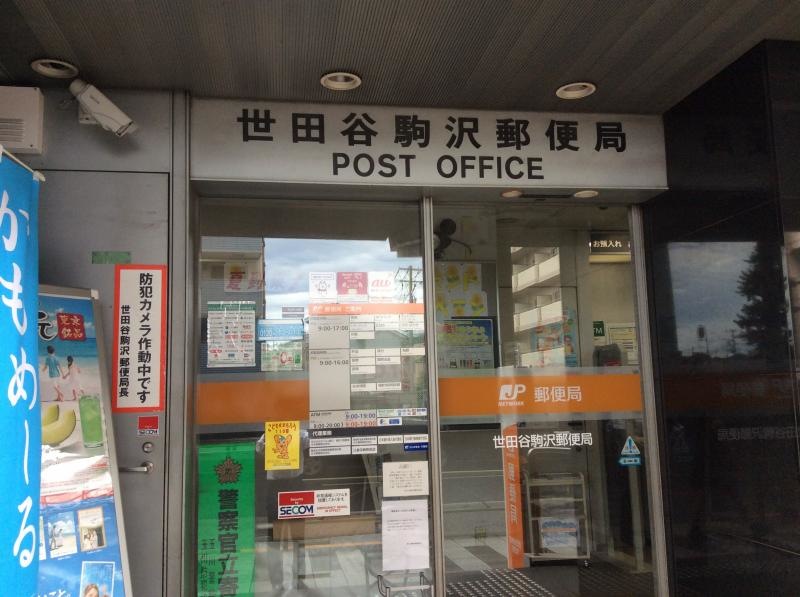 世田谷駒沢郵便局