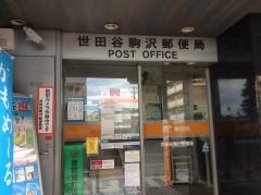世田谷駒沢郵便局