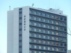 東京理科大学　神楽坂キャンパス