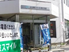 ＪＡ東京スマイル柴又支店