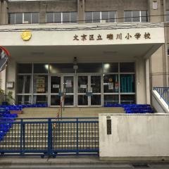 礫川小学校