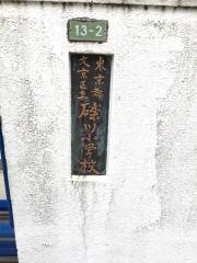 礫川小学校