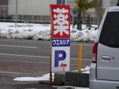 ウエルシア　長岡古正寺店