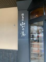 穂高荘山がの湯