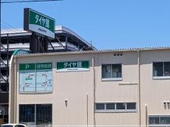 タイヤ館　グリーンロード