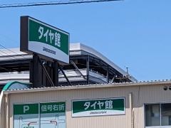 タイヤ館　グリーンロード
