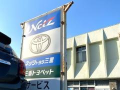 ネッツトヨタ三重熊野店