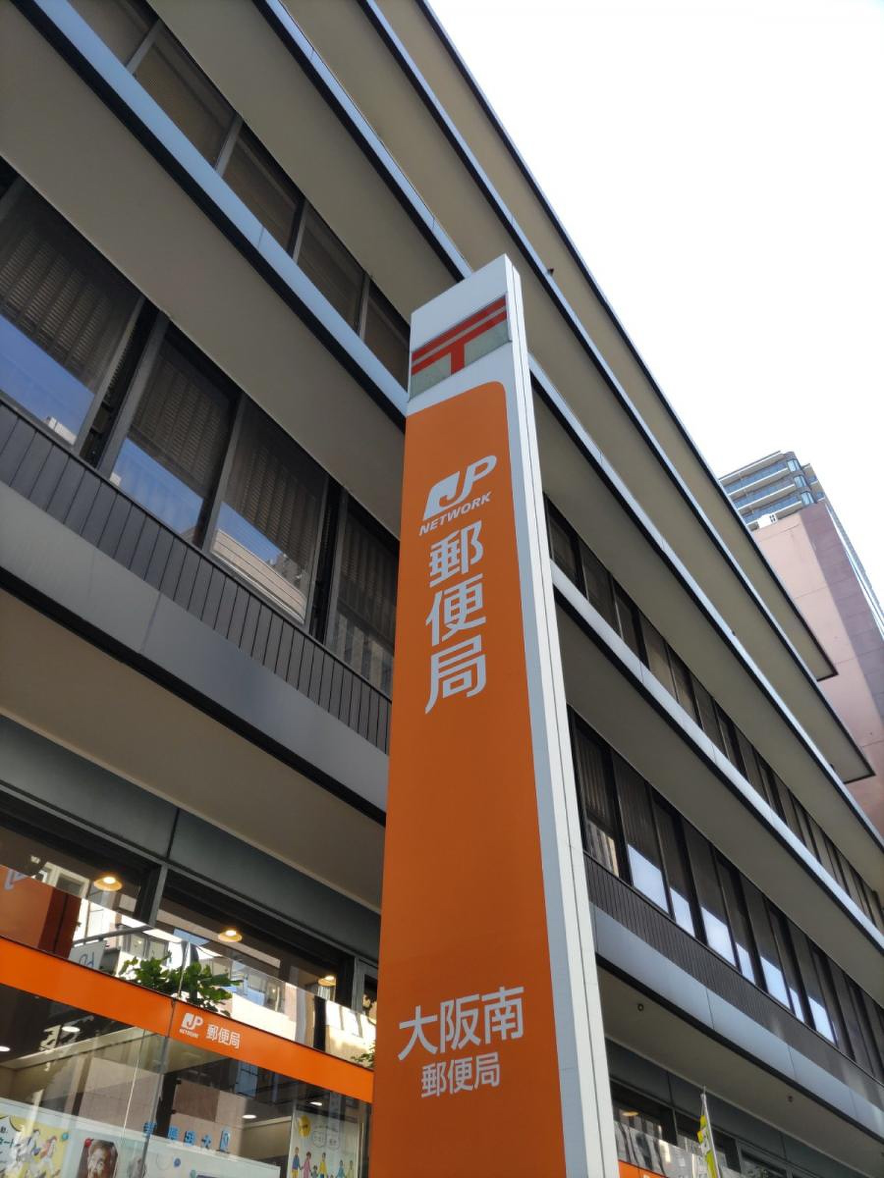 大阪 南 郵便 局