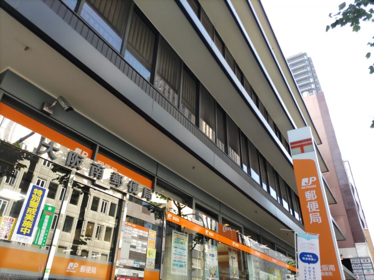 大阪南郵便局