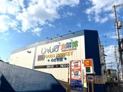 じゃんぼ食鮮館　野崎店
