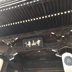 大本山　中山寺