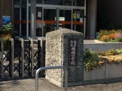 禎瑞小学校
