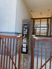 こばと保育園