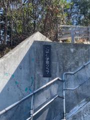 こばと保育園