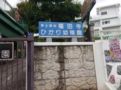 ひかり幼稚園