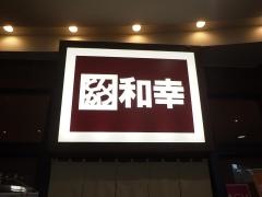 和幸　イオンモール伊丹店