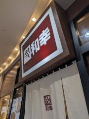 和幸　イオンモール伊丹店