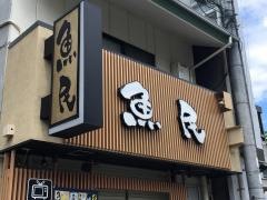 魚民　丸太町駅前店
