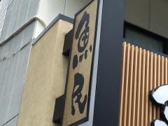 魚民　丸太町駅前店