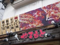 お好み焼やまもと