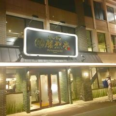 勝烈亭新市街本店