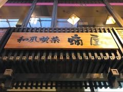 扇屋本店喫茶部