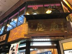 扇屋本店喫茶部