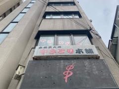 やきとり本舗