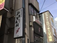 やきとり本舗