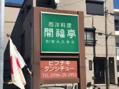 開福亭