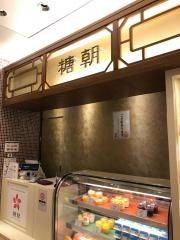 糖朝なんばダイニングメゾン店
