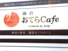 鎌倉おてらＣａｆｅ