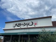 大地のうどん　福岡東店