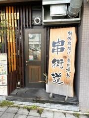 串・街道