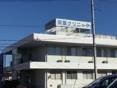 双葉クリニック
