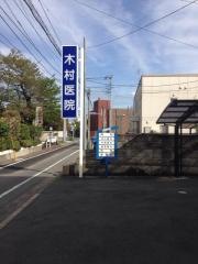 木村医院
