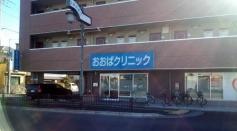 おおばクリニック