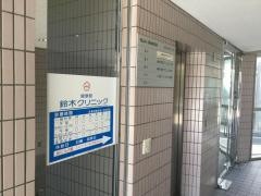鈴木クリニック