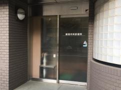 練馬中央診療所