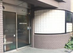 練馬中央診療所